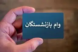  واریز مرحله ششم وام قرض‌الحسنه بازنشستگان + جزئیات 