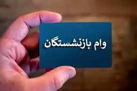  واریز مرحله ششم وام قرض‌الحسنه بازنشستگان + جزئیات 