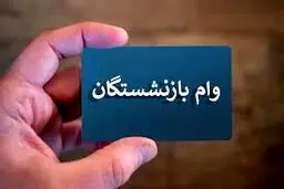  واریز مرحله ششم وام قرض‌الحسنه بازنشستگان + جزئیات 
