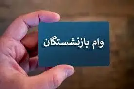  واریز مرحله ششم وام قرض‌الحسنه بازنشستگان + جزئیات 