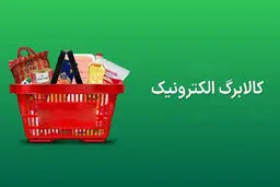 رقم واریزی کالابرگ تیر ماه چقدر است؟ / استعلام موجودی کالابرگ از ۳ طریق