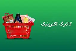 رقم واریزی کالابرگ تیر ماه چقدر است؟ / استعلام موجودی کالابرگ از ۳ طریق