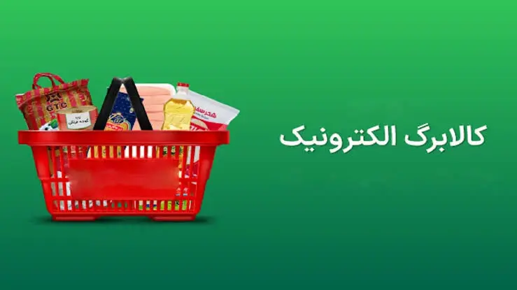 رقم واریزی کالابرگ تیر ماه چقدر است؟ / استعلام موجودی کالابرگ از ۳ طریق