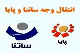 کدام سامانه ی انتقال پول در ایران به‌صرفه‌تر است؟ 