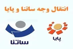 کدام سامانه ی انتقال پول در ایران به‌صرفه‌تر است؟ 