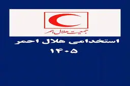 استخدام بدون آزمون سازمان هلال احمر تیر ۱۴۰۵/ متقاضیان بخوانند 