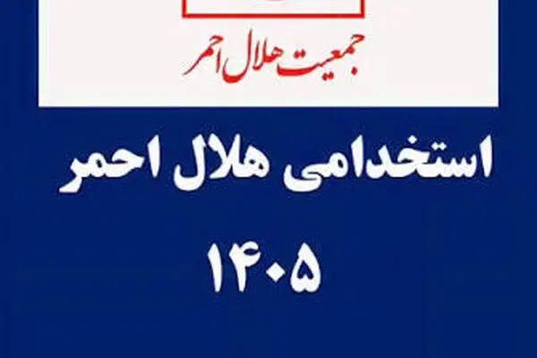 استخدام بدون آزمون سازمان هلال احمر تیر ۱۴۰۵/ متقاضیان بخوانند 