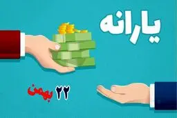 آیا یارانه ۲۲ بهمن امشب واریز می‌شود؟ 
