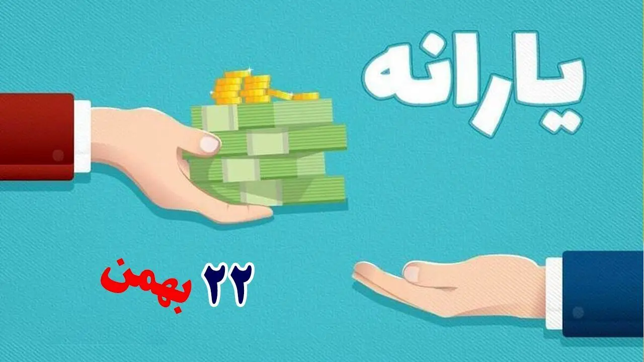 آیا یارانه ۲۲ بهمن امشب واریز می‌شود؟ 