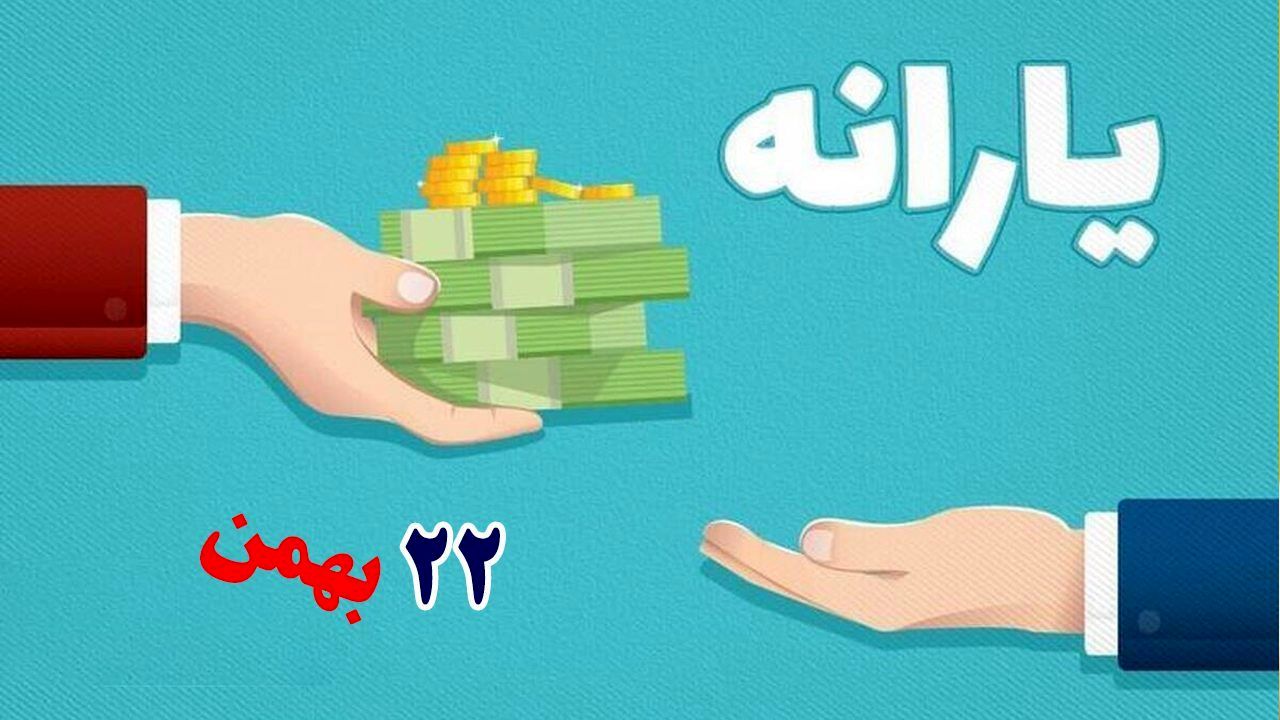 آیا یارانه ۲۲ بهمن امشب واریز می‌شود؟ 