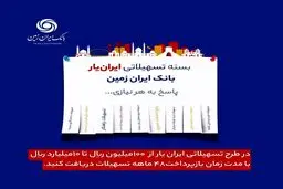 وام ۱۰ میلیون تا ۱ میلیارد تومانی ایران زمین برای همه