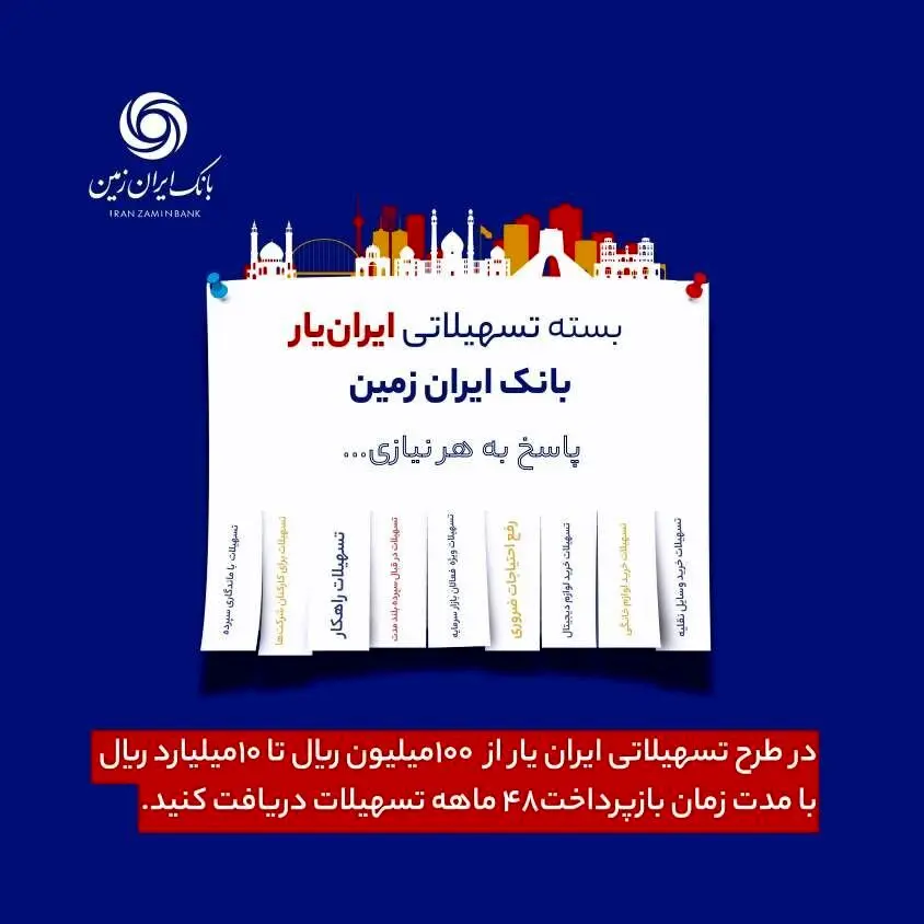 وام ۱۰ میلیون تا ۱ میلیارد تومانی ایران زمین برای همه