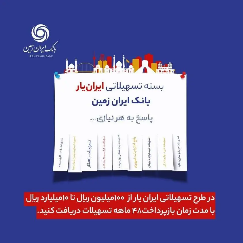وام ۱۰ میلیون تا ۱ میلیارد تومانی ایران زمین برای همه