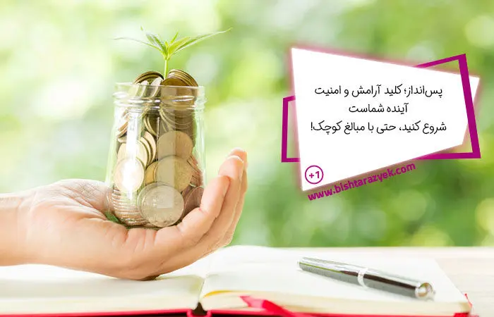۱۰ عادت ساده که کمک می‌کند نیمی از درآمدتان را پس‌انداز کنید