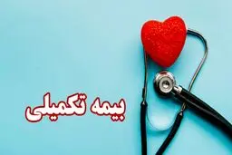 جزئیات مبلغِ حق بیمه تکمیلی بازنشستگان /  روش ثبت‌نام افراد جدید   