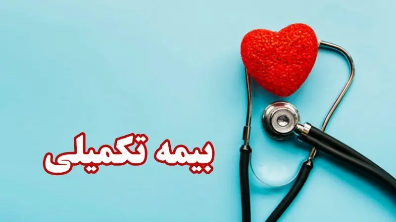 جزئیات مبلغِ حق بیمه تکمیلی بازنشستگان /  روش ثبت‌نام افراد جدید   