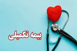 جزئیات مبلغِ حق بیمه تکمیلی بازنشستگان /  روش ثبت‌نام افراد جدید   