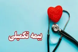 جزئیات مبلغِ حق بیمه تکمیلی بازنشستگان /  روش ثبت‌نام افراد جدید   