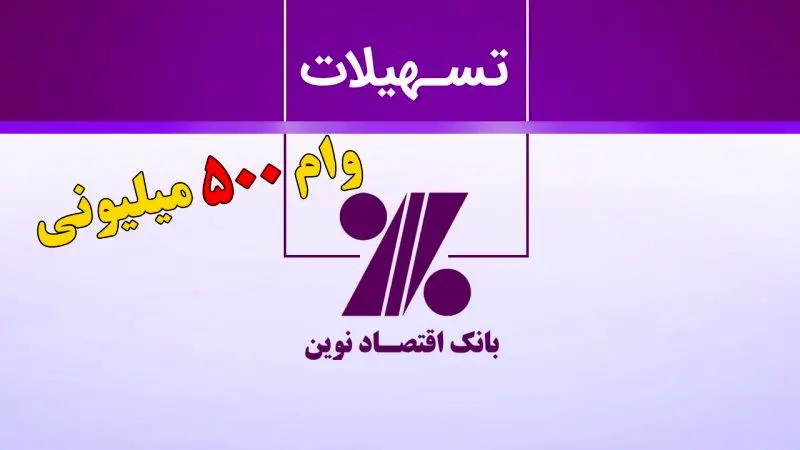 وام ۵۰۰ میلیون تومانی بانک اقتصاد نوین بدون ضامن+ مبلغ اقساط