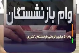 همه‌چیز درباره شیوه اولویت‌بندی و محاسبه اقساط وام ۵۰ میلیونی بازنشستگان