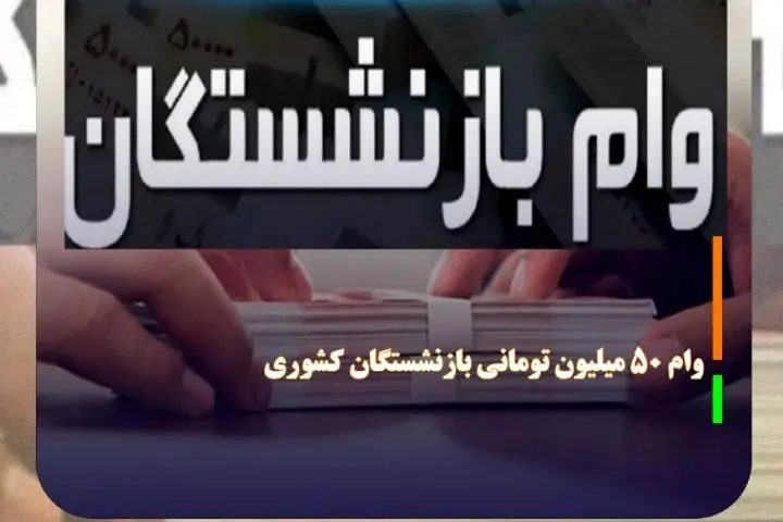 همه‌چیز درباره شیوه اولویت‌بندی و محاسبه اقساط وام ۵۰ میلیونی بازنشستگان