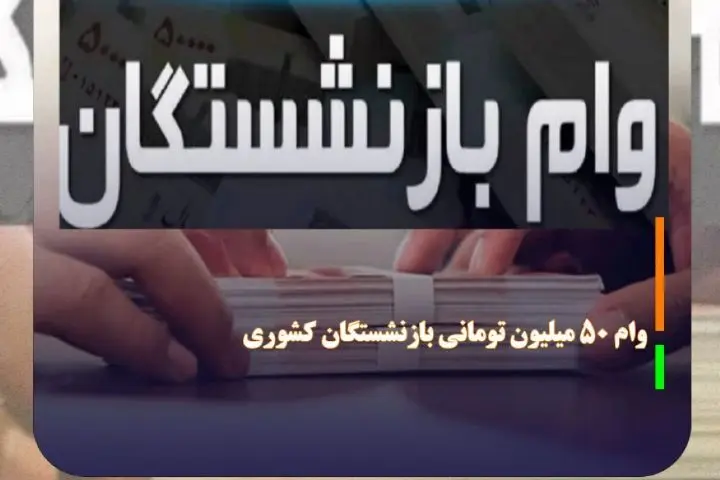 همه‌چیز درباره شیوه اولویت‌بندی و محاسبه اقساط وام ۵۰ میلیونی بازنشستگان