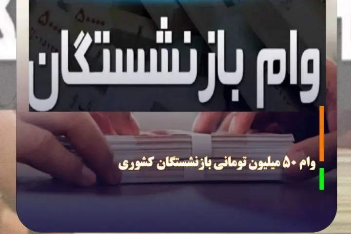 همه‌چیز درباره شیوه اولویت‌بندی و محاسبه اقساط وام ۵۰ میلیونی بازنشستگان