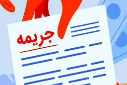 سرنوشت مبهم بخشودگی جرایم بانکی! 