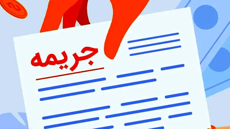 سرنوشت مبهم بخشودگی جرایم بانکی! 