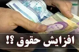 افزایش حقوق در ۱۴۰۴ رسما کلید خورد/ فوق‌العاده خاص کارکنان دولت به تصویب رسید