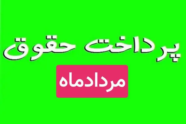 واریز حقوق مرداد ماه بازنشستگان آغاز شد