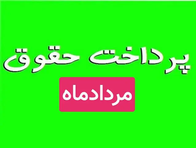 واریز حقوق مرداد ماه بازنشستگان آغاز شد