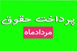 واریز حقوق مرداد ماه بازنشستگان آغاز شد