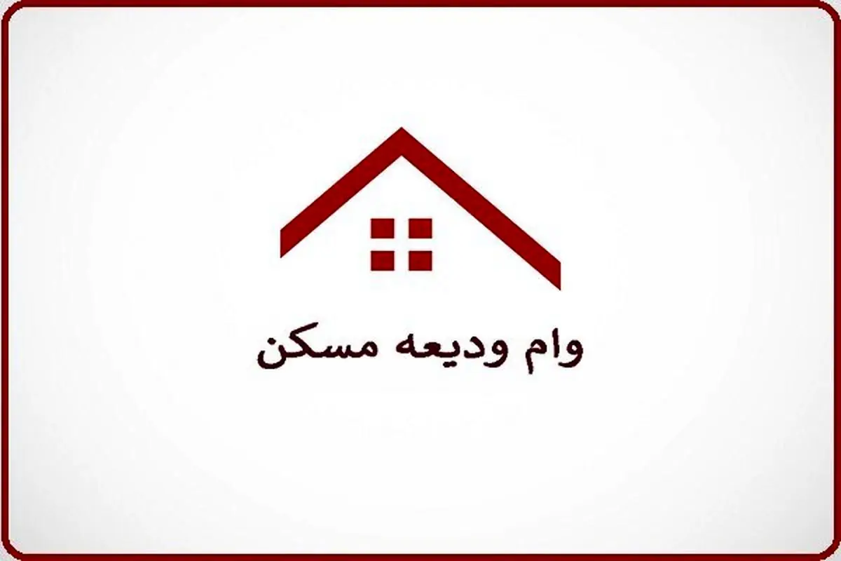 مبلغ وام ودیعه ۴۰۰ میلیون تومان شد
