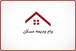 مبلغ وام ودیعه ۴۰۰ میلیون تومان شد