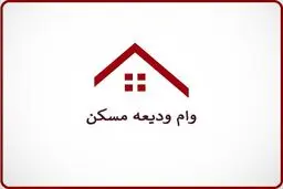 مبلغ وام ودیعه ۴۰۰ میلیون تومان شد