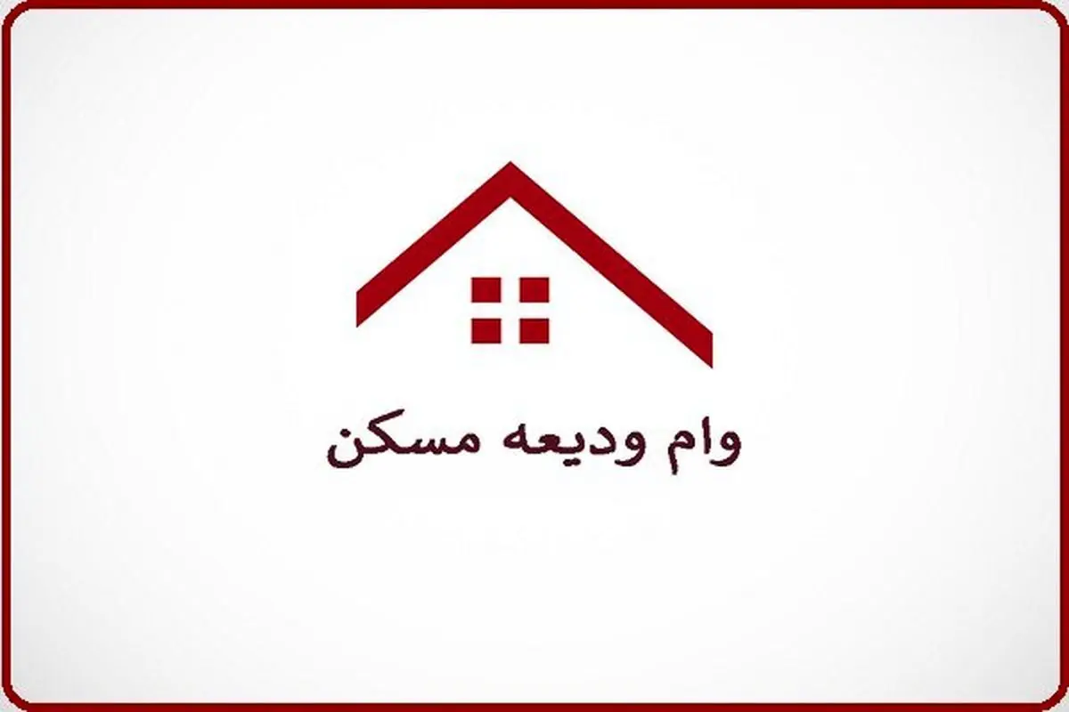مبلغ وام ودیعه ۴۰۰ میلیون تومان شد