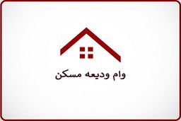 مبلغ وام ودیعه ۴۰۰ میلیون تومان شد