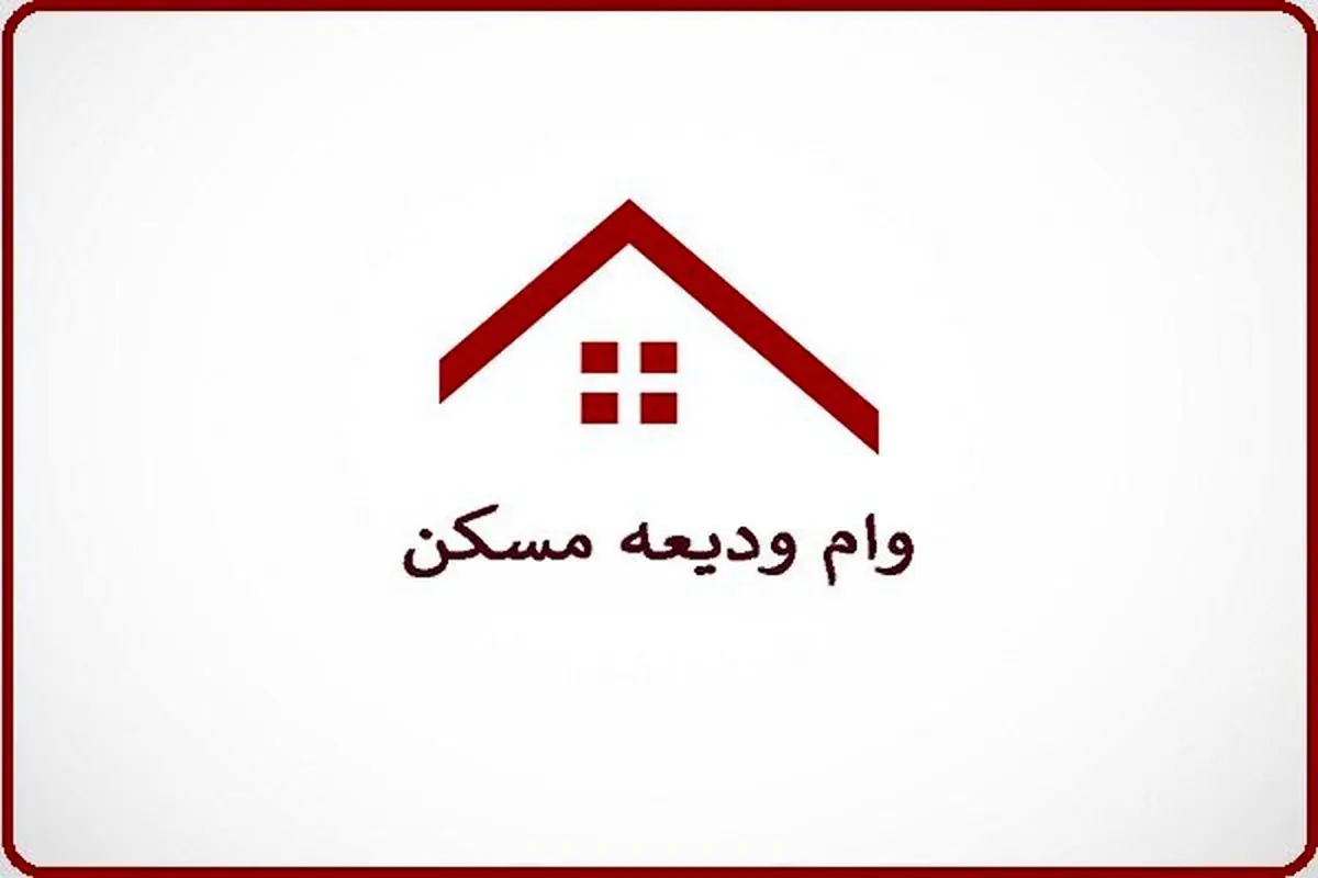 مبلغ وام ودیعه ۴۰۰ میلیون تومان شد