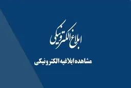 ابلاغیه الکترونیکی ثنا / راهنمای حفظ حقوق قانونی در دادرسی