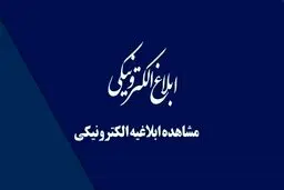 ابلاغیه الکترونیکی ثنا / راهنمای حفظ حقوق قانونی در دادرسی