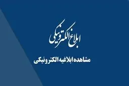 ابلاغیه الکترونیکی ثنا / راهنمای حفظ حقوق قانونی در دادرسی