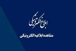 ابلاغیه الکترونیکی ثنا / راهنمای حفظ حقوق قانونی در دادرسی