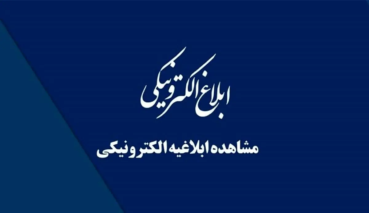 ابلاغیه الکترونیکی ثنا / راهنمای حفظ حقوق قانونی در دادرسی