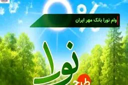 صفر تا ۱۰۰ وام نیم میلیاردی نورا با بازپرداخت پنج ساله با کارمزد ۴ درصد