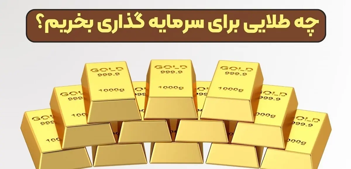 در سال ۱۴۰۴ برای سود بیشتر چه طلایی بخریم؟