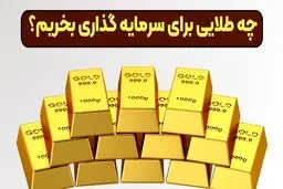 در سال ۱۴۰۴ برای سود بیشتر چه طلایی بخریم؟