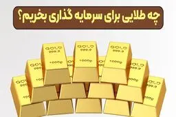 در سال ۱۴۰۴ برای سود بیشتر چه طلایی بخریم؟