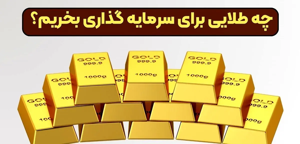 در سال ۱۴۰۴ برای سود بیشتر چه طلایی بخریم؟