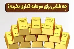 در سال ۱۴۰۴ برای سود بیشتر چه طلایی بخریم؟